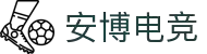 安博电竞 - 你的专业电竞赛事安全区