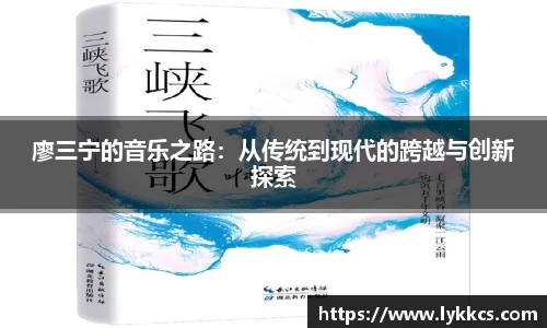 廖三宁的音乐之路：从传统到现代的跨越与创新探索