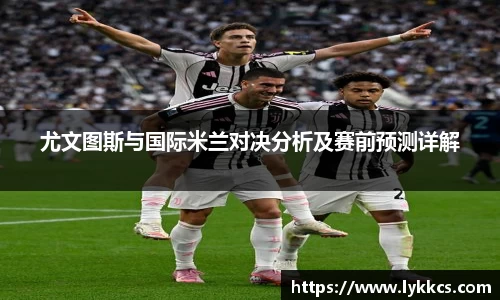 尤文图斯与国际米兰对决分析及赛前预测详解